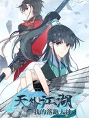 天外江湖之我的落跑大神